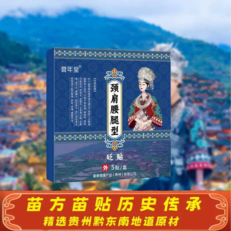 誉年堂砭贴颈肩关节腰间盘突出膏药贴腰疼腰痛压迫神经腰腿酸麻颈椎压迫神经腰椎疼痛疼痛腰椎间盘突出腰椎贴