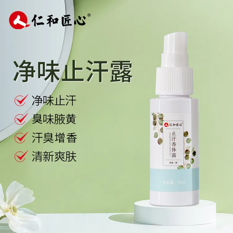 人 仁和匠心【官方自营】止汗香体腋露止汗异味汗味体味清爽留香