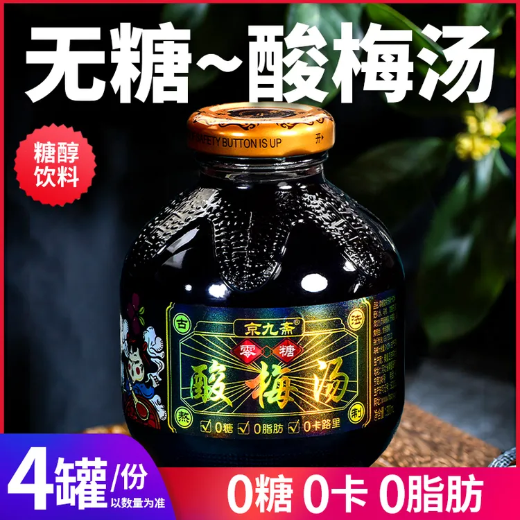 无糖酸梅汤0糖饮料0卡0脂火锅店清凉桂花乌梅汤夏季的饮品老北京