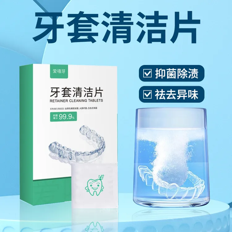 假牙清洁片牙套清洁泡腾片隐形透明牙套清新泡腾片清洁器假牙义齿