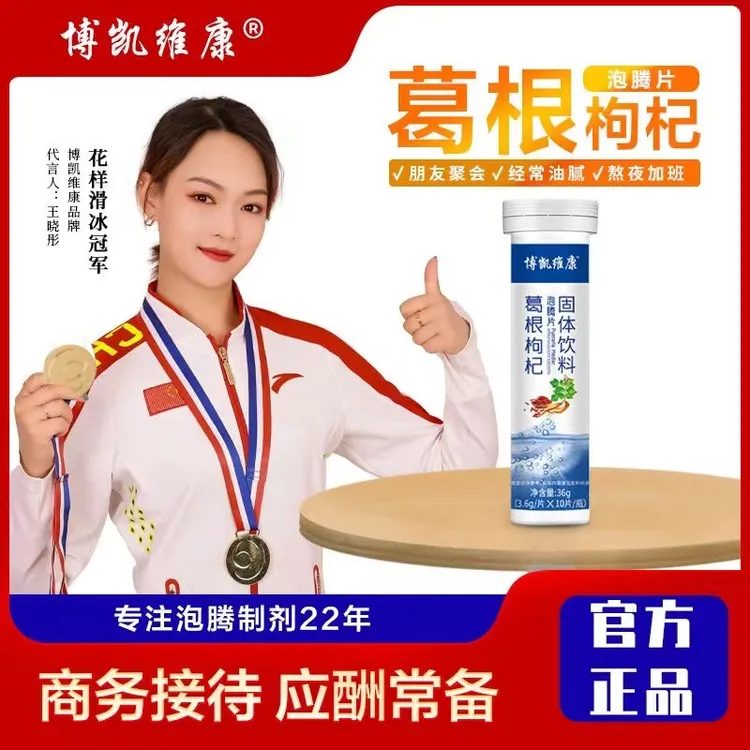 博凯维康葛根枸杞菊花决明子山药山楂熬夜肝火恢复茶泡腾片正品装
