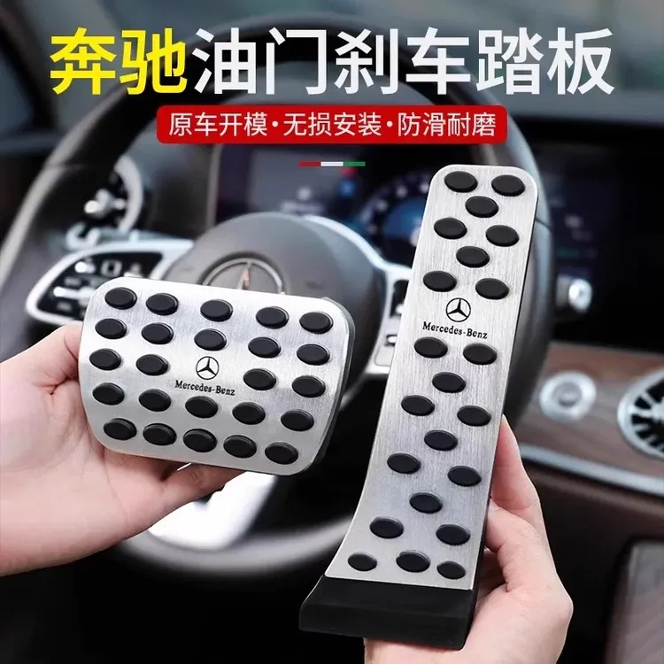 适用奔驰刹车油门脚踏板E300L/C260L/GLC改装GLA/GLB/GLE内饰用品