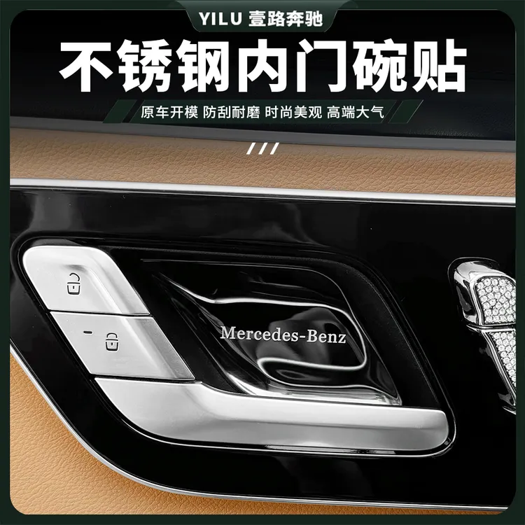 奔驰C260L E300L GLC260 S400L EQE350 EQS C200改装内门碗装饰贴