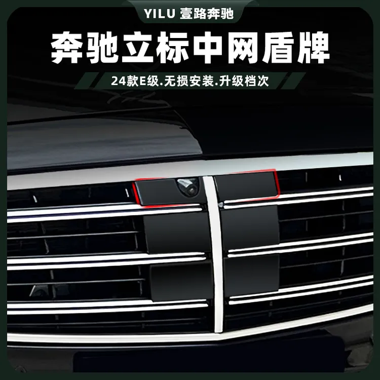 24-25款奔驰E级立标E300L中网盾牌 E260L迈巴赫中网盾牌标中网标