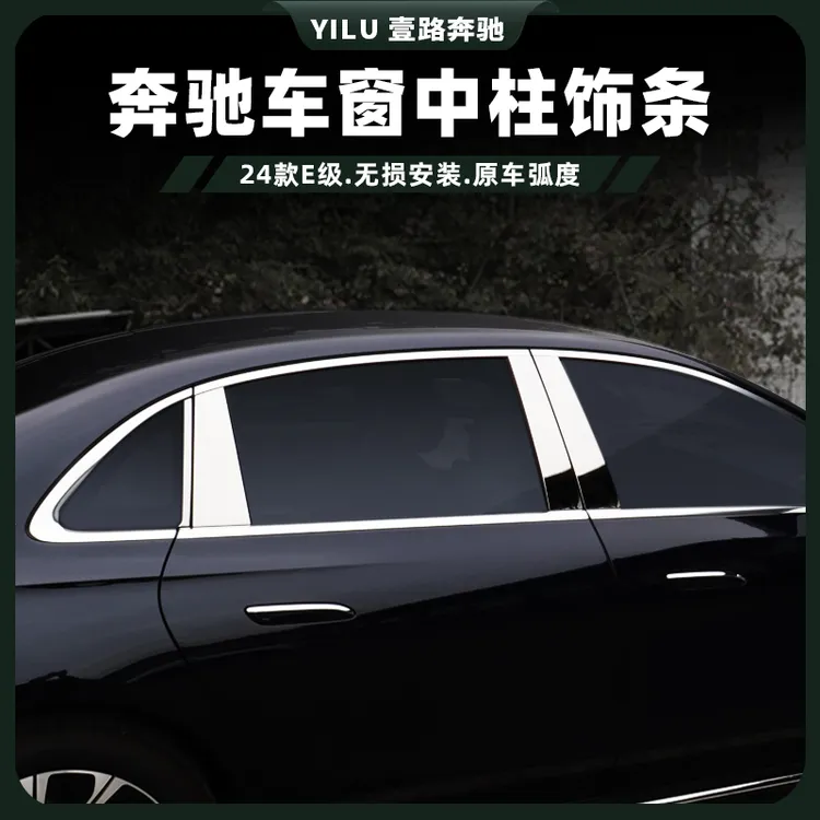 24-25款奔驰E级车窗中柱亮条E300L E260车窗饰条迈巴赫外观件改装