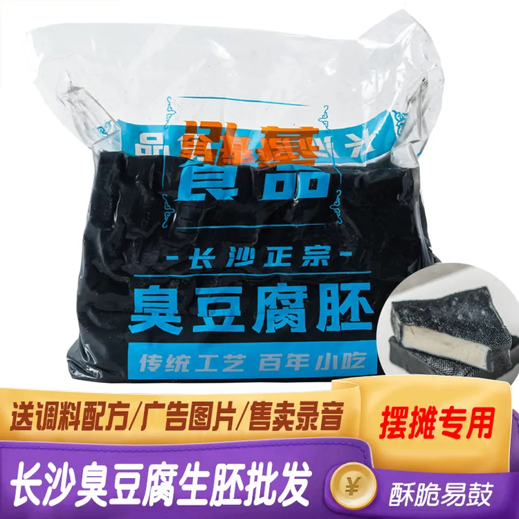 长沙臭豆腐生胚黑白色半成品油炸小吃散装开店摆摊商用