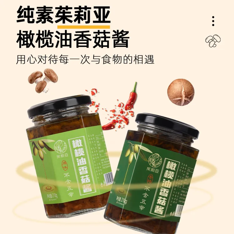 茱莉亚【橄榄油香菇酱】纯素香菇酱 不含五辛 不含防腐剂
