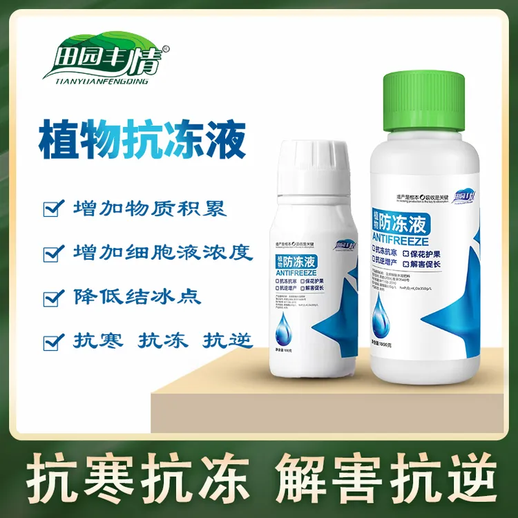 田园丰情植物防冻液蔬菜大棚果树防冻叶面肥抗冻抗寒保花保果解害