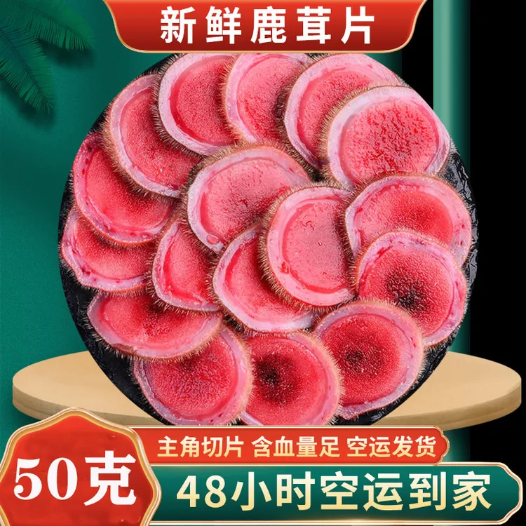 【顺丰发货50克】 梅花乡新鲜鹿茸片 鹿茸整枝切片含红粉片半腊片