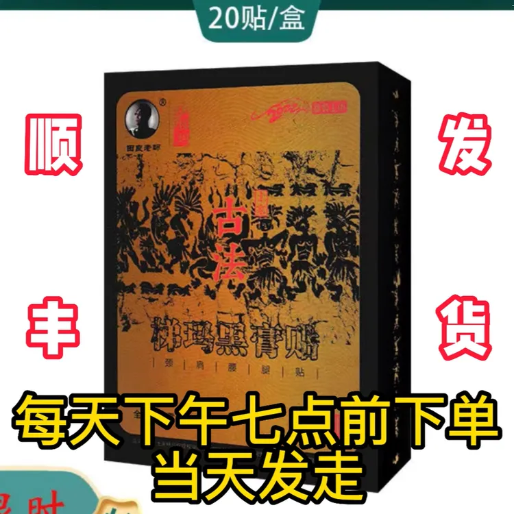 湘西土家头痛古法黑膏贴田良老师颈肩腰腿手足膝贴膏肩颈颈腰突出
