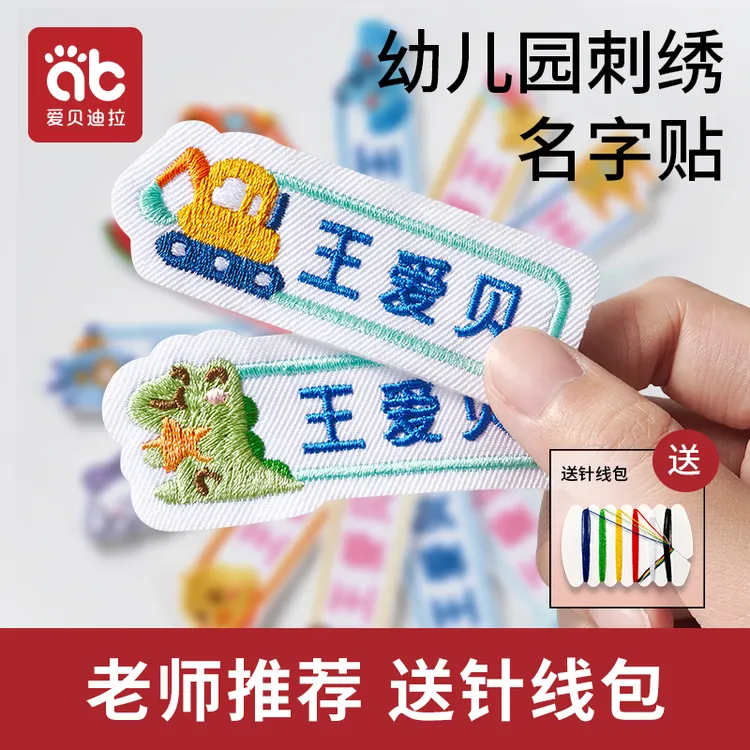 爱贝迪拉幼儿园姓名贴刺绣可缝制款宝宝衣服被子标签入学必备用品