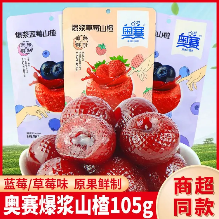 奥赛爆浆山楂草莓蓝莓秋梨味儿童休闲零食蜜饯果脯山楂球105g袋装