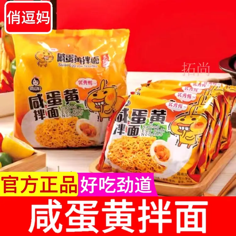 俏逗妈咸蛋黄拌面方便面速食学生夜宵充饥炸酱面热干面冲泡面免煮