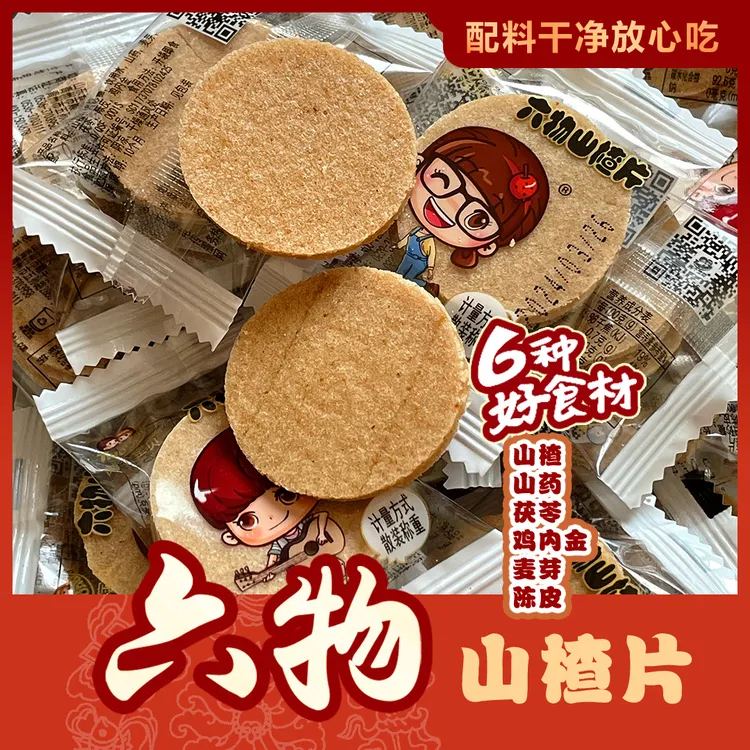 六物山楂片酸甜开胃配料健康营养解馋追剧必备零食