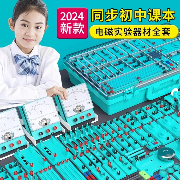 电学实验箱初中物理实验器材全套初三中考电路实验盒九年级电磁学