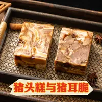 熏掌柜优选★猪头糕+猪耳脆★正宗熏卤老字号熟食开袋即食顺丰包邮
