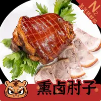 熏掌柜优选★两只肘子★正宗熏卤老字号熟食零食开袋即食顺丰包邮