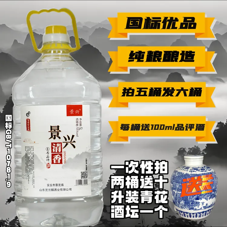 景兴纯粮食酒 口粮酒 泡酒 清香1号 5L大桶装 拍2送青花坛55度