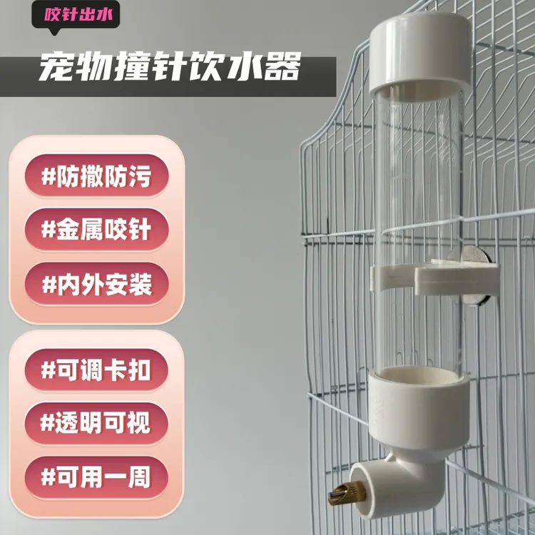 鹦鹉撞针饮水器八哥鸟用宠物自动喂水器玄风小太阳专用咬针喝水壶