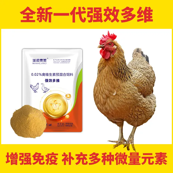 强效多维鸡鸭鹅通用增强免疫冠红毛亮可饮水拌料专用饲料
