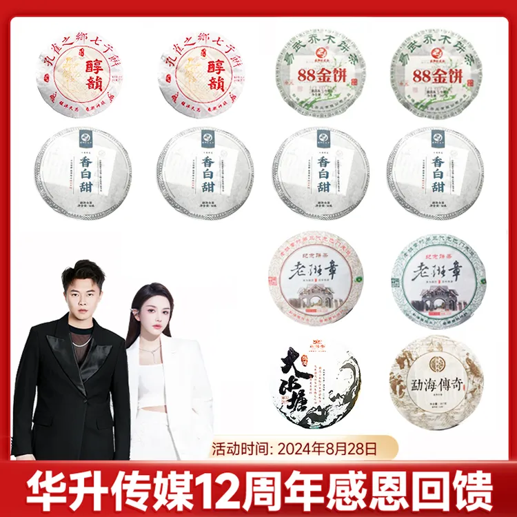 许华升专属优质普洱茶组合