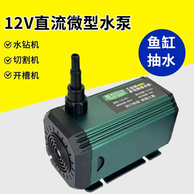 第二代80W直流抽水功率换水多功能水钻切割机微供抽水泵水泵