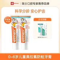 【科学分龄防蛀】elmex艾美适儿童牙膏0-6-12岁含氟牙膏