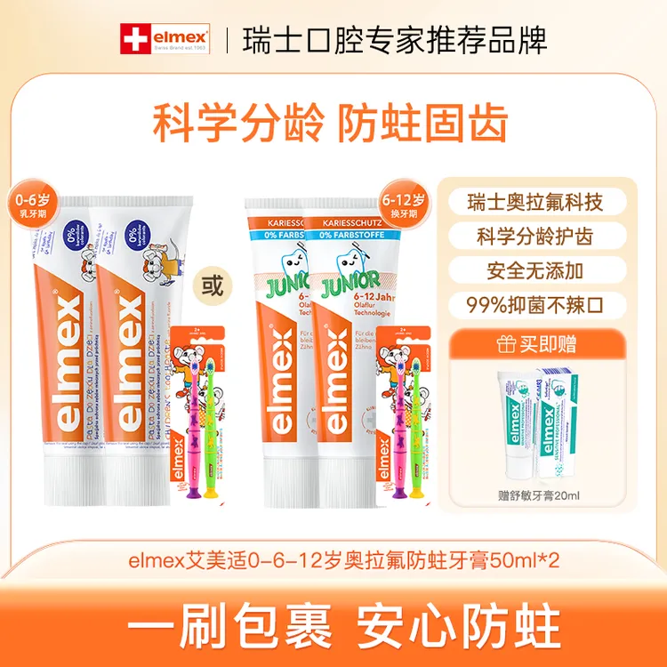 【短视频儿童牙膏系列】elmex艾美适儿童牙膏0-6岁/6-12岁含氟牙膏