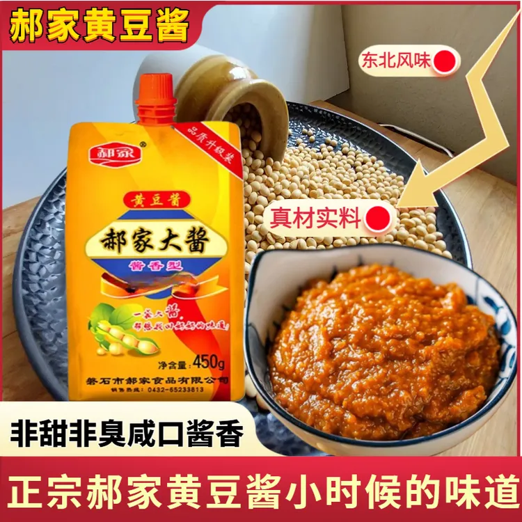 【东北吉林郝家黄豆酱】正宗东北大酱黄豆酱配料调味蘸酱即食