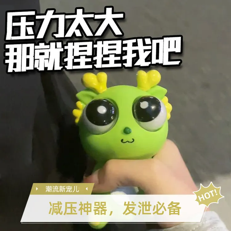 爆眼龙捏捏乐解压网红款暴眼龙捏捏乐爆眼龙玩具挤压爆眼龙捏捏乐