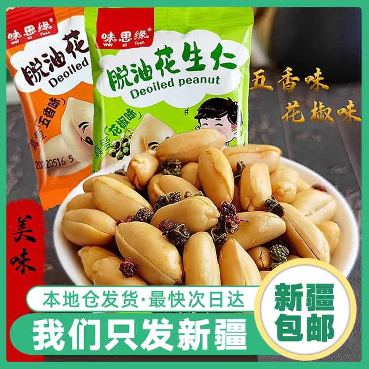 【新疆包邮】脱油花生米五香花椒多口味酥脆散袋斤装炒货仁下酒零食