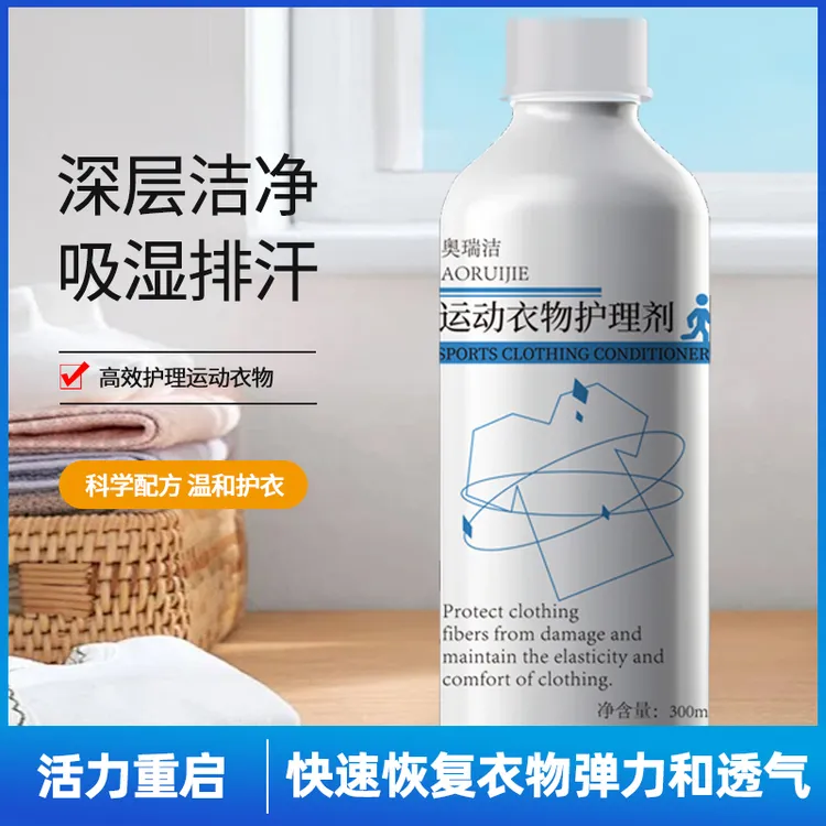 【奥瑞洁运动服专用中性洗衣护理剂】冲锋衣瑜伽服透气除汗味护理剂