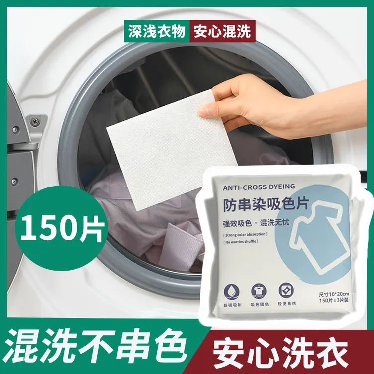 【超值150片】吸色片混洗衣物防止串色染色色母片家庭超厚清洁装