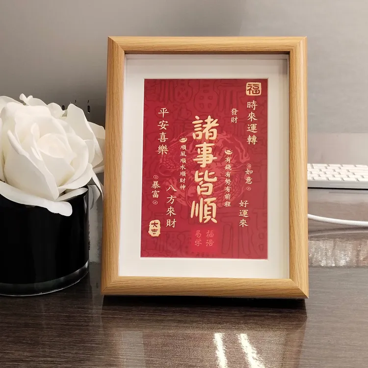诸事皆顺国潮喜庆书法木质吉祥桌面相框照片装饰摆件日进斗金摆台