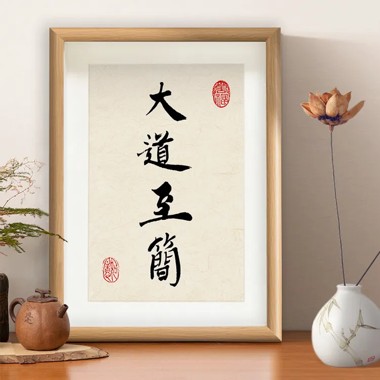 书法摆件客厅简约摆台墙壁挂画玄关卧室桌面装饰摆件装饰画办公室