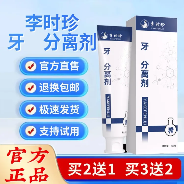 【官方旗舰正品】李l时珍牙齿分离剂护龈固齿抑菌修护黄牙膏洁离剂