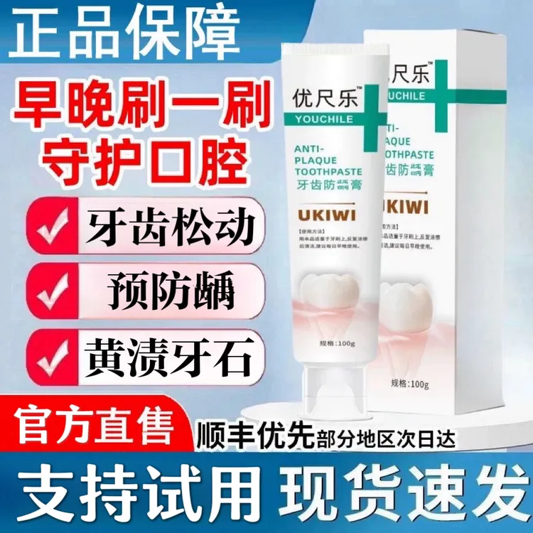 优齿乐防I龋牙膏预防龋I齿牙黄牙黑牙渍牙石舒缓牙齿松动牙齿釉质