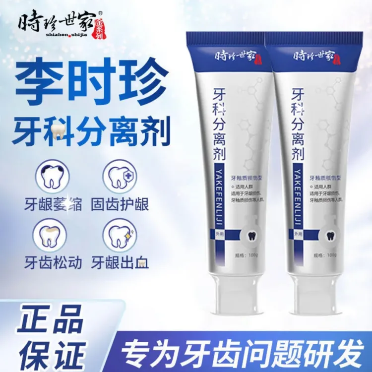 【官方旗舰正品】时珍世家牙I科I分离剂牙膏家用护牙齿松动牙龈通用
