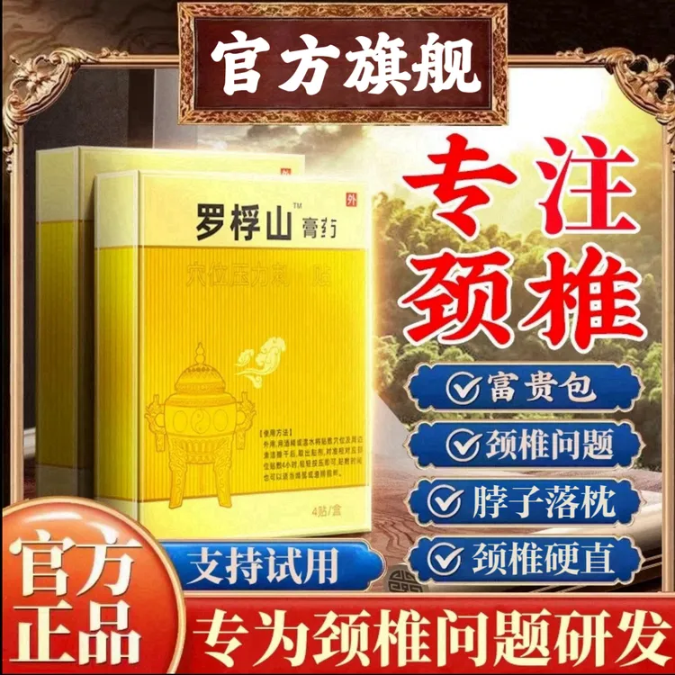 【支持试用】罗浮.山颈椎贴颈肩不适中老年颈椎鼓I包舒缓腰腿膝通用