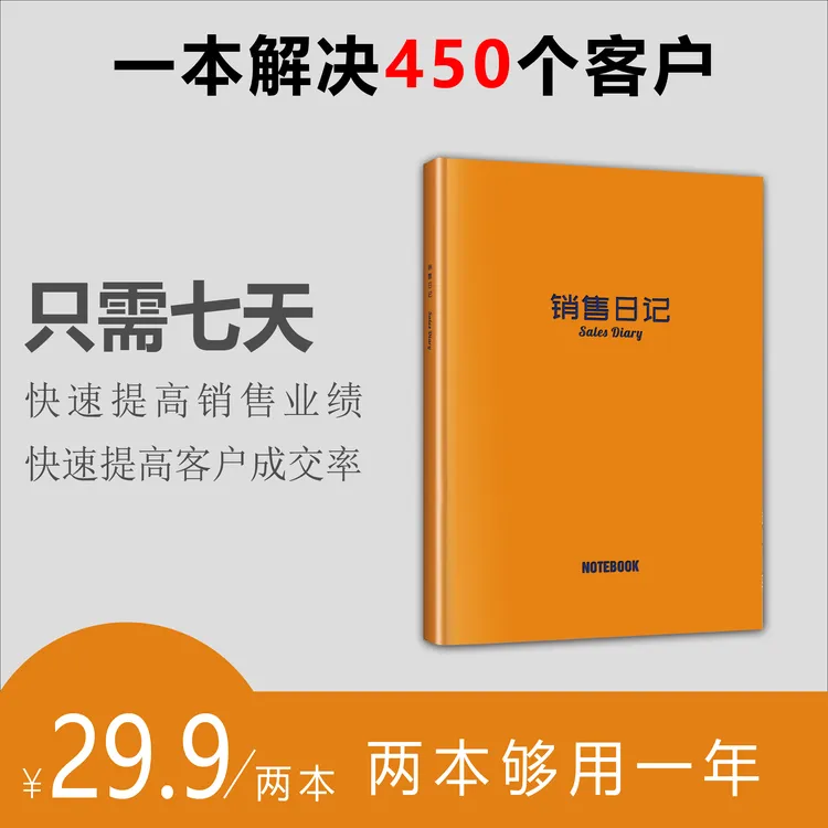 销售日记 记录450个客户 提升销售业绩xx