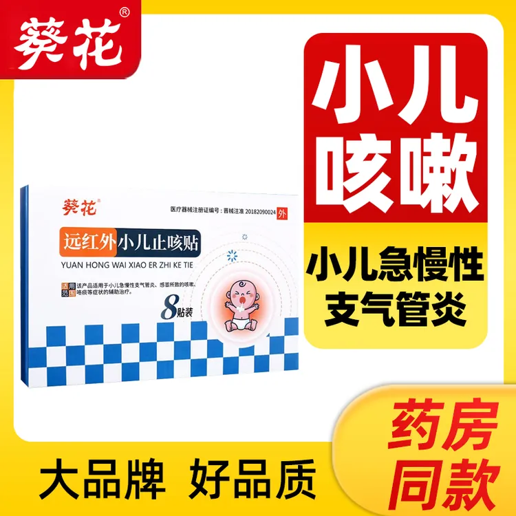 葵花远红外小儿止咳贴8贴/盒小儿急慢性支气管炎感冒所致咳嗽咯痰