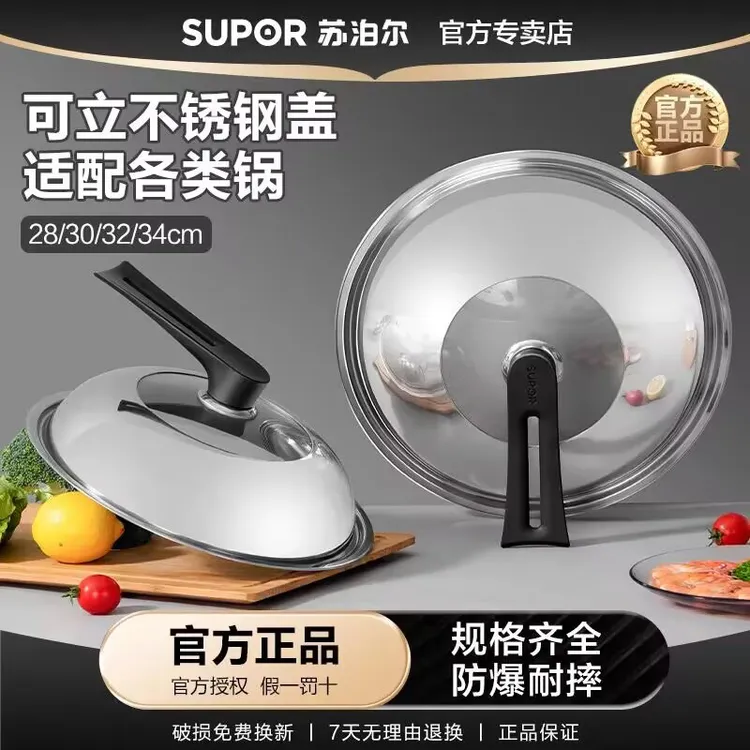 SUPOR/苏泊尔不锈钢锅盖可立式锅盖家用炒锅防爆耐高温钢化玻璃