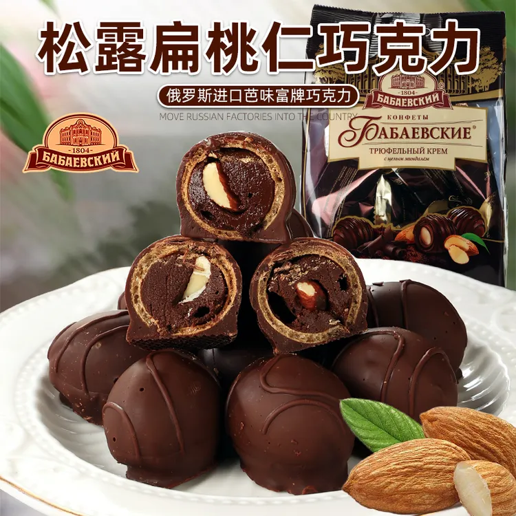 俄罗斯进口巴巴耶夫黑松露巧克力整颗杏果仁夹心糖果200g