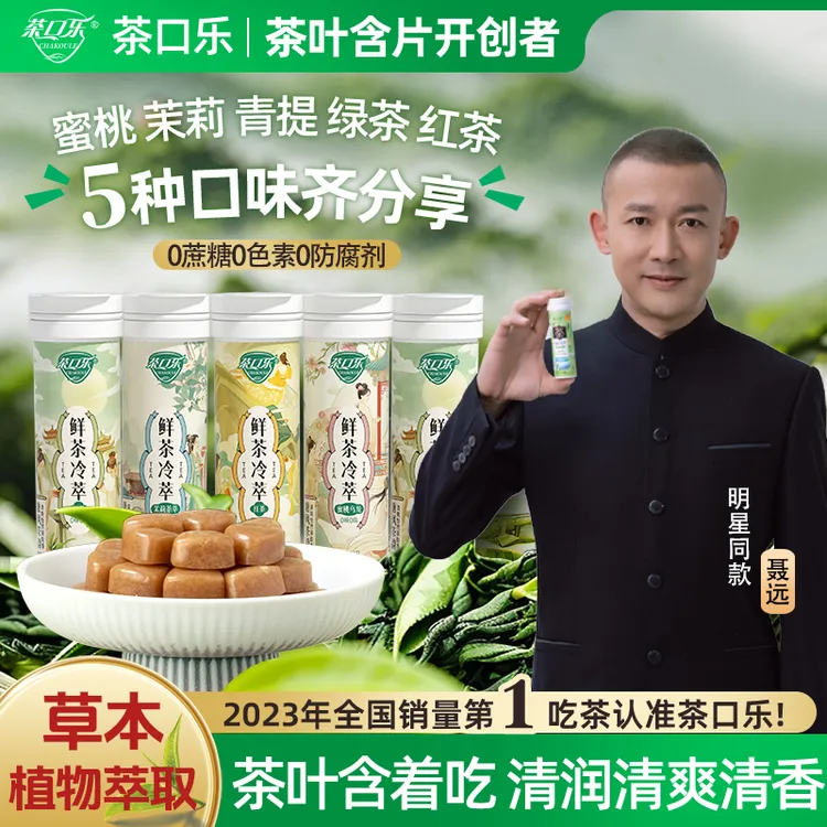 茶口乐 唐风茶韵 草本口香茶叶含片清新口气润喉护齿0糖0脂0色素