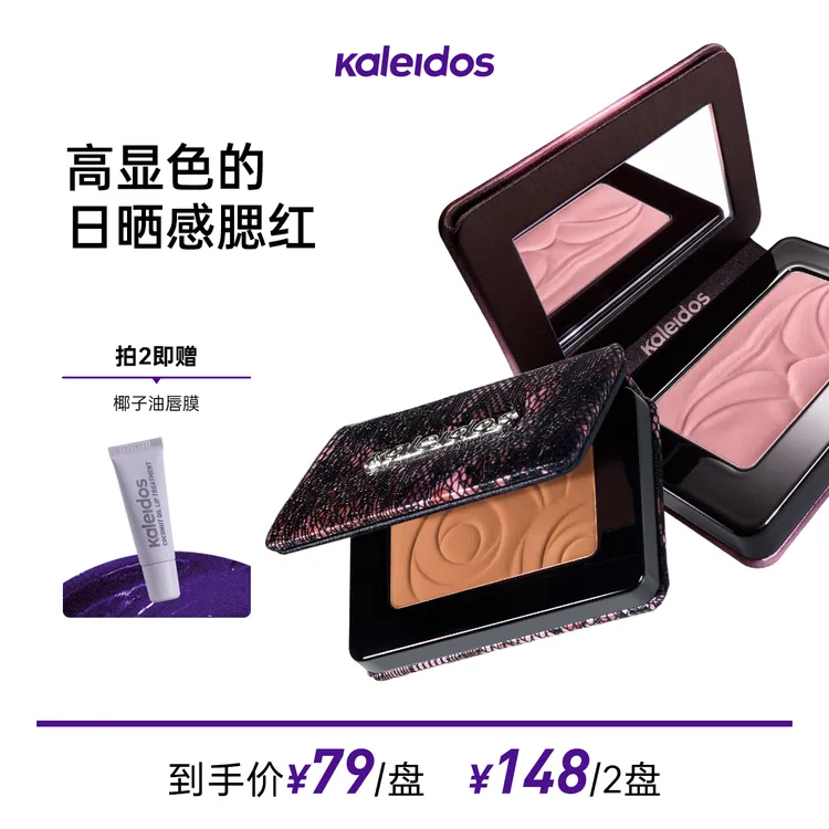 【短视频】Kaleidos万花镜腮红氛围感立体收缩色哑光膨胀色琥珀流光
