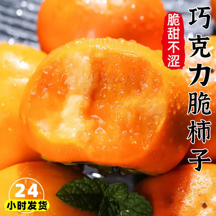 顺丰速发云南巧克力冰糖脆柿子新鲜现摘硬脆甜冰糖心火晶柿子水果