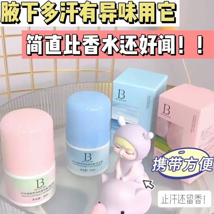 【腋下异味！用它】贝玲美草本止汗香体露腋下清爽止汗止味持久留香