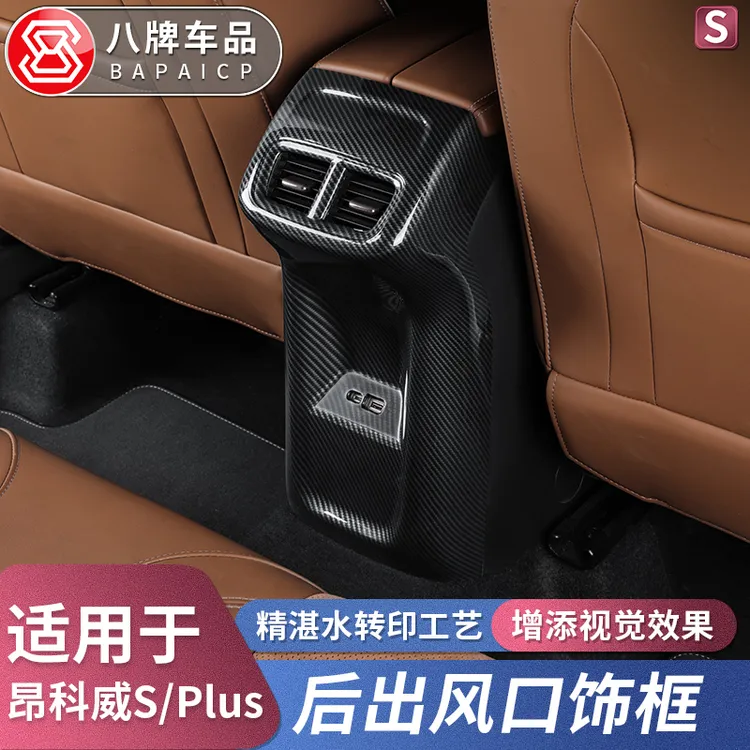 专用别克20-26款昂科威Plus/S后排出风口罩装饰框扶手箱防踢脏板