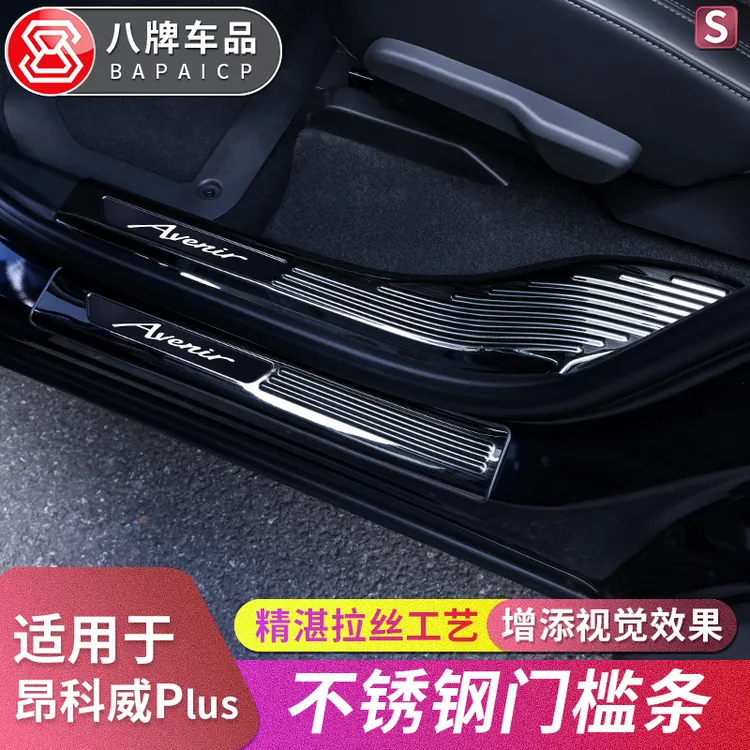适用20-26款别克昂科威Plus/S门槛条 迎宾踏板改装配件门边保护条