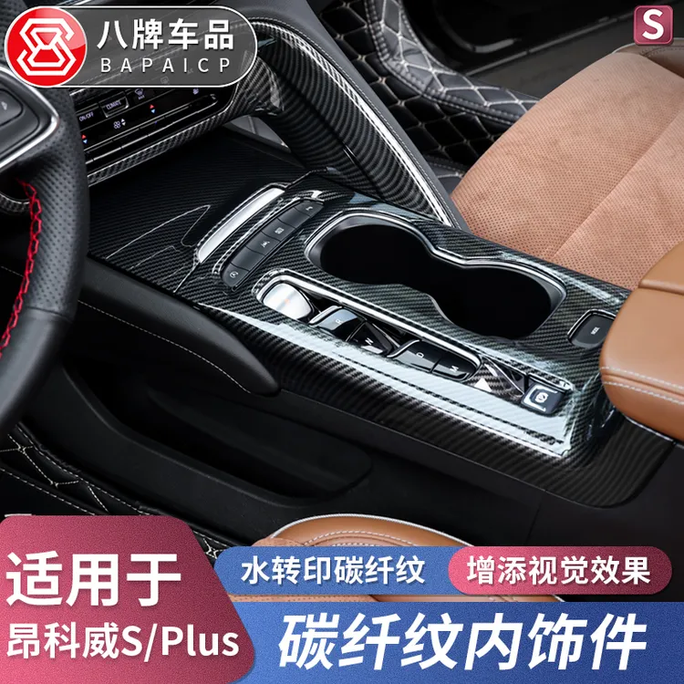 适用别克昂科威S/plus装饰中控面板GS内饰改装排档拉手贴仪表亮片